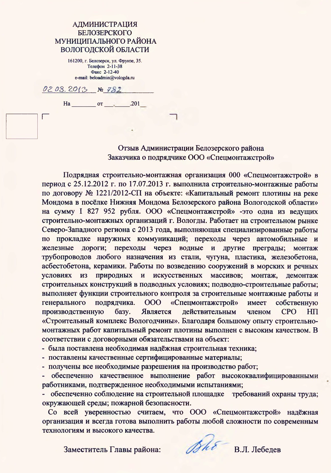 Отзыв Администрации Белозерского района